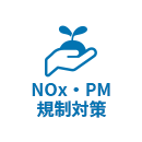 NOx・PM規制対策